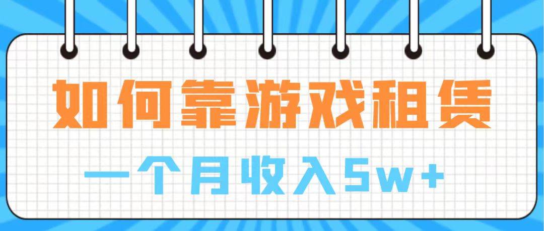 通过游戏入账100万 手把手带你入行  月入5W-九节课