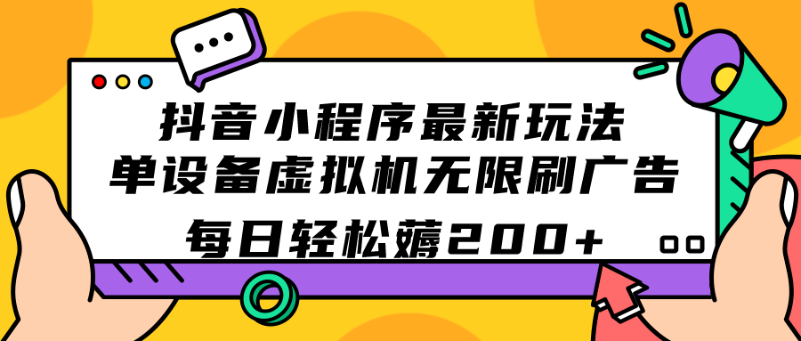 抖音小程序最新玩法  单设备虚拟机无限刷广告 每日轻松薅200+-九节课