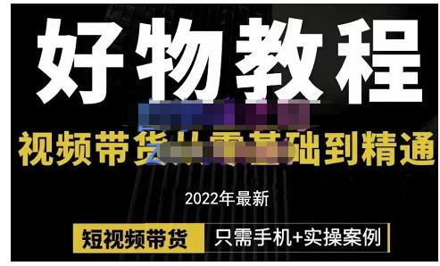 锅锅老师好物分享课程：短视频带货从零基础到精通，只需手机+实操-九节课