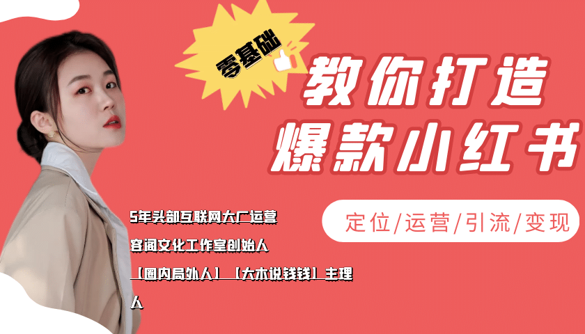 学做小红书自媒体从0到1，零基础教你打造爆款小红书【含无水印教学ppt】-九节课