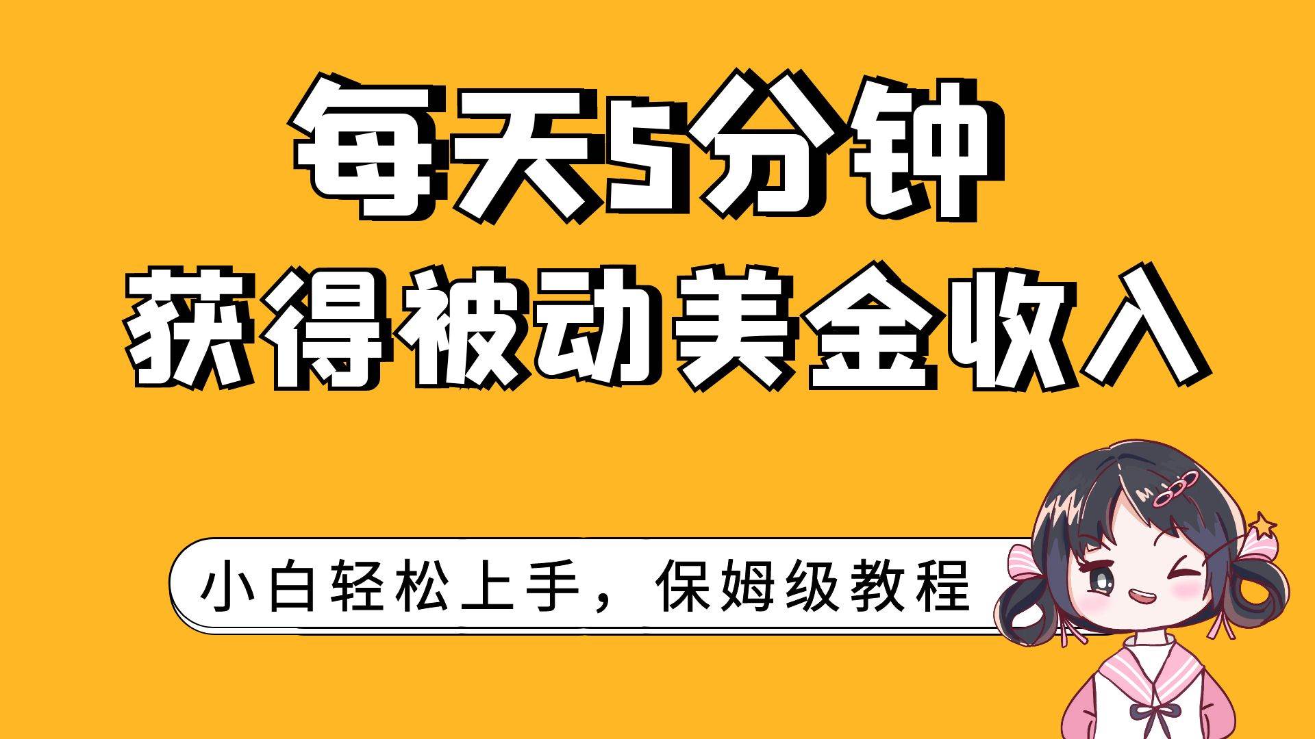 每天5分钟，获得被动美金收入，小白轻松上手-九节课