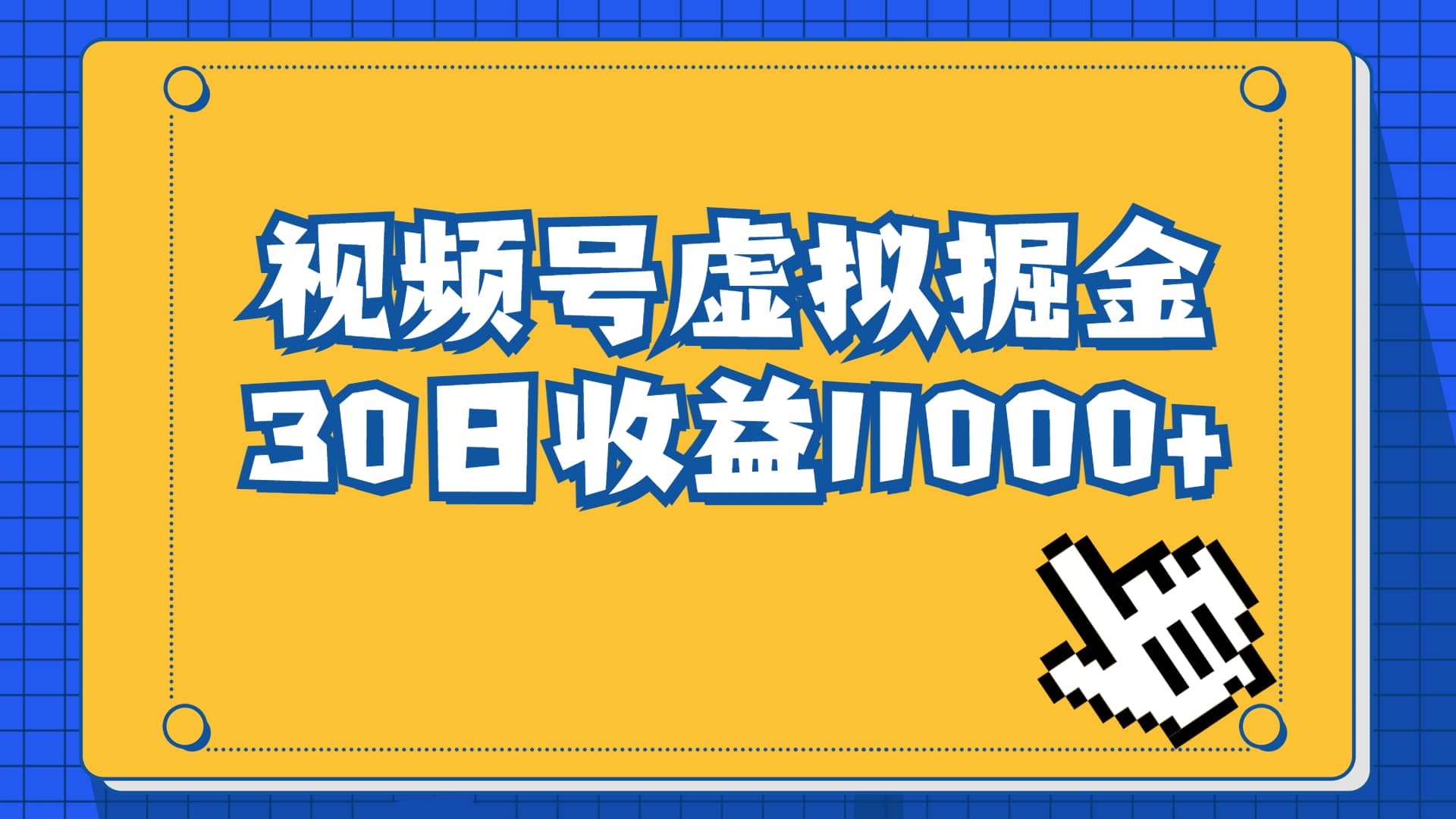 视频号虚拟资源掘金，0成本变现，一单69元，单月收益1.1w-九节课