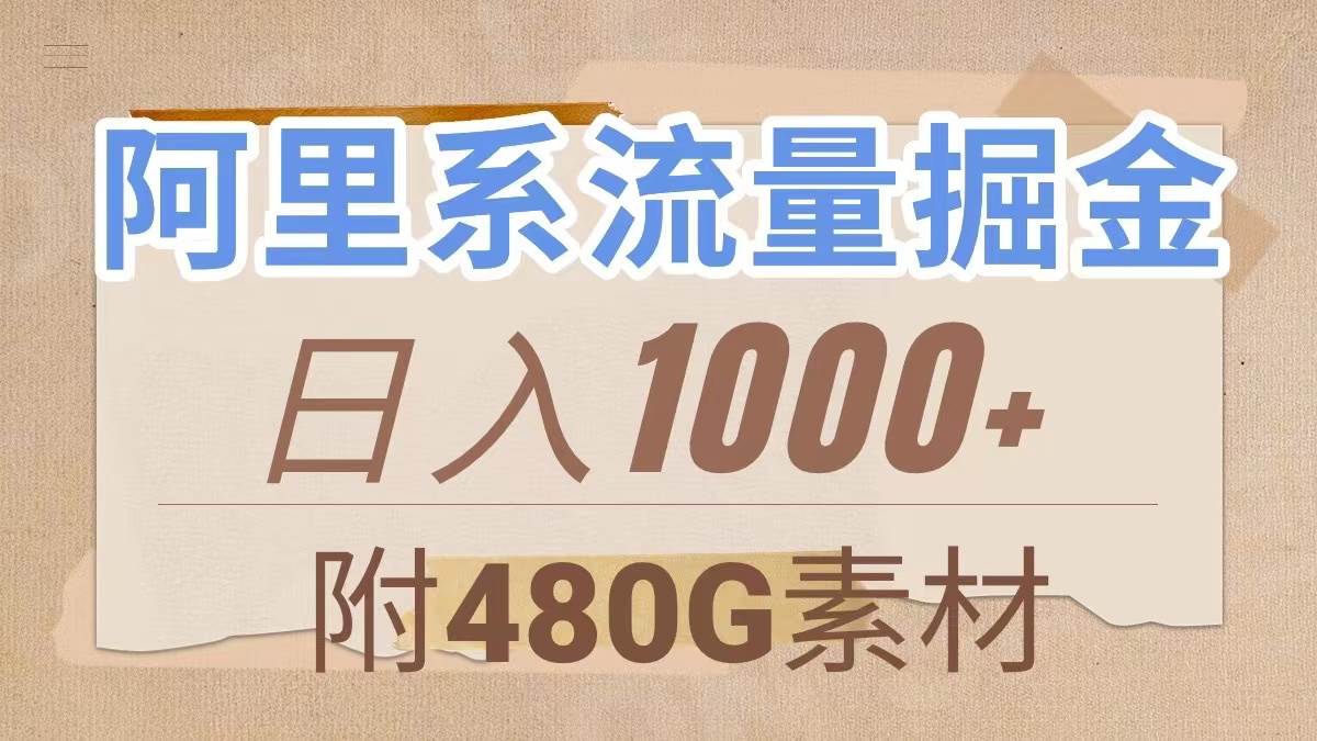 阿里系流量掘金，几分钟一个作品，无脑搬运，日入1000+（附480G素材）-九节课