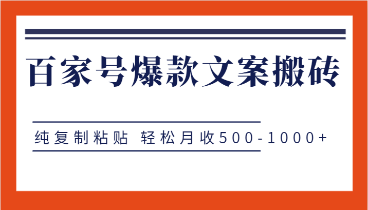 百家号爆款文案搬砖项目，纯复制粘贴 轻松月收500-1000+-九节课