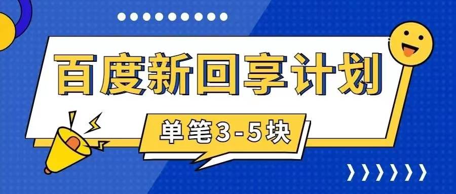 百度搬砖项目 一单5元 5分钟一单 操作简单 适合新手-九节课