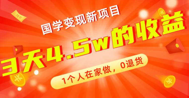 全新蓝海，国学变现新项目，1个人在家做，0退货，3天4.5w收益【178G资料】-九节课