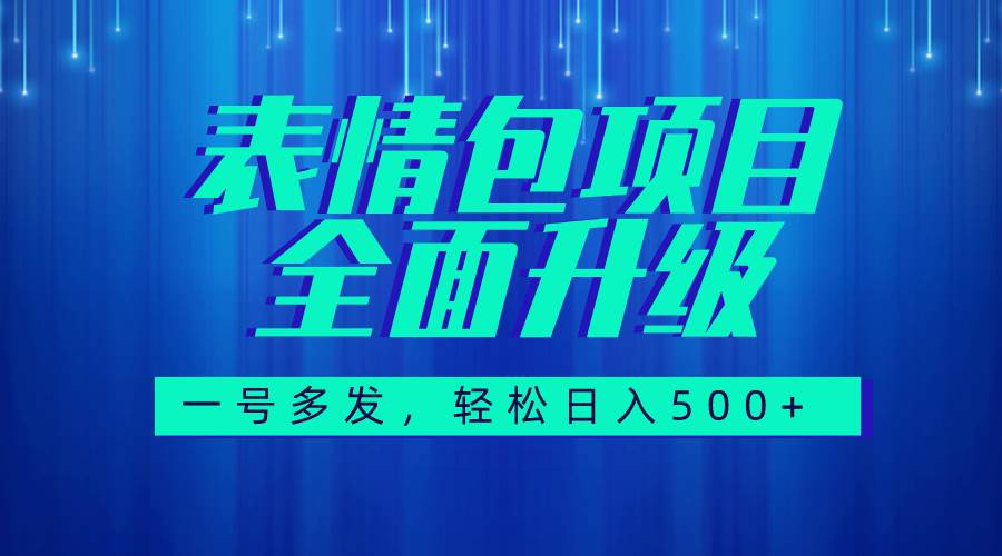 图文语音表情包全新升级，一号多发，每天10分钟，日入500+（教程+素材）-九节课