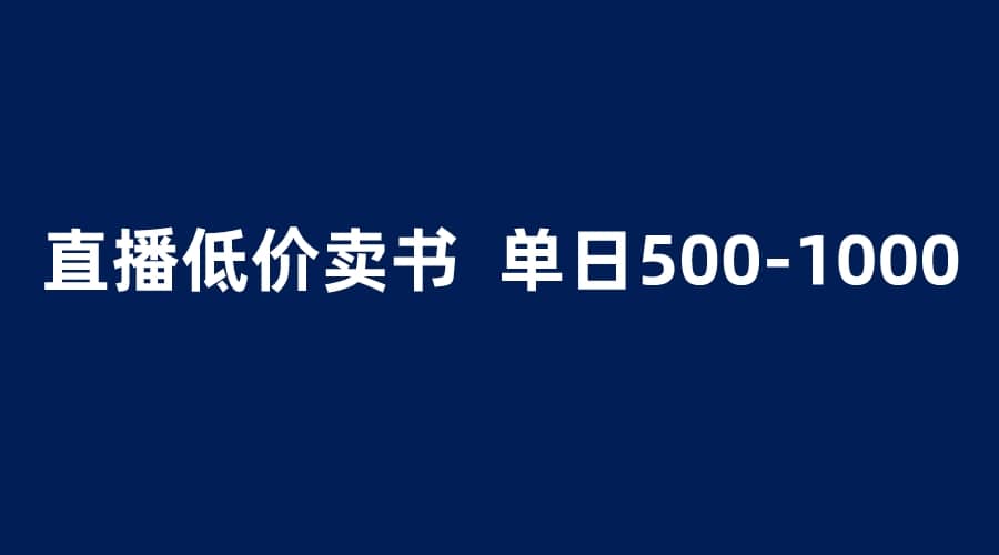 抖音半无人直播，1.99元卖书项目，简单操作轻松日入500＋-九节课