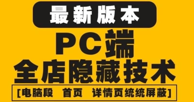 外面收费688的最新淘宝PC端屏蔽技术6.0：防盗图，防同行，防投诉，防抄袭等-九节课