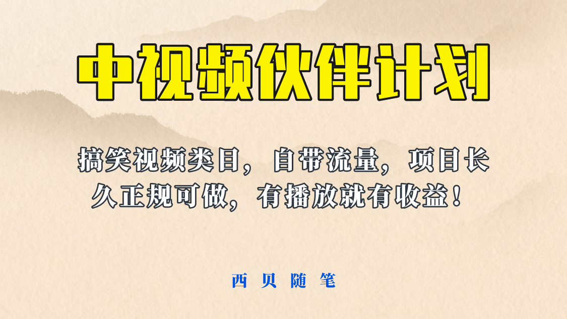 中视频伙伴计划玩法！长久正规稳定，有播放就有收益！搞笑类目自带流量-九节课