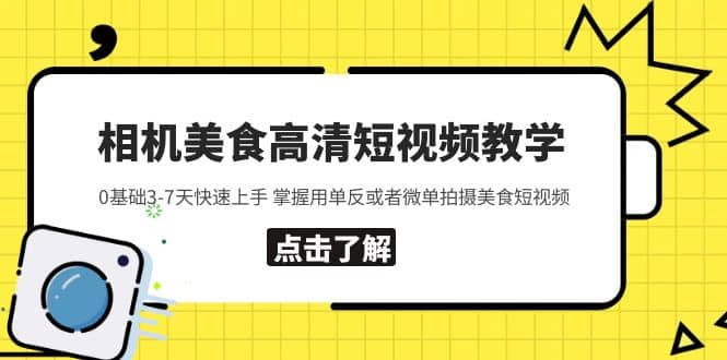 相机美食高清短视频教学 0基础3-7天快速上手 掌握用单反或者微单拍摄美食-九节课