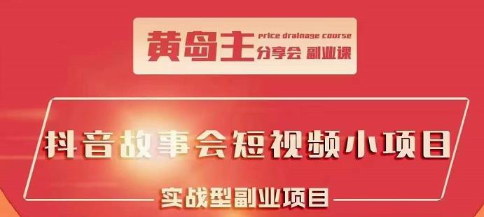 抖音故事会短视频涨粉训练营，多种变现建议，目前红利期比较容易热门-九节课