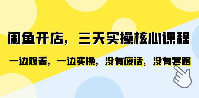 闲鱼开店，三天实操核心课程，一边观看，一边实操，没有废话，没有套路-九节课