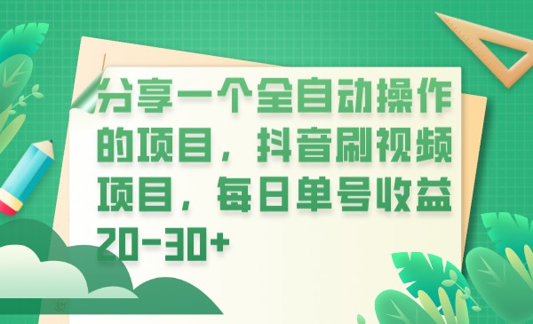 分享一个全自动操作的项目，抖音刷视频项目，每日单号收益20-30+-九节课