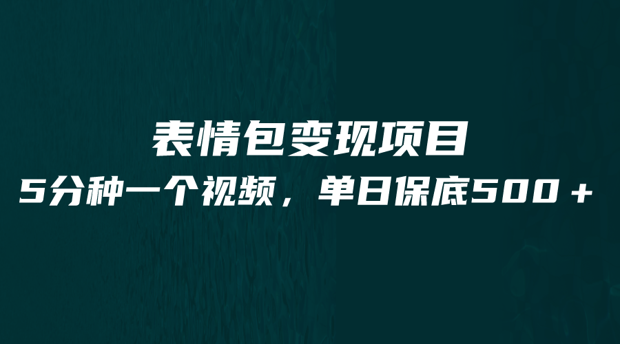 最新表情包变现项目，5分钟一个作品，单日轻松变现500+-九节课