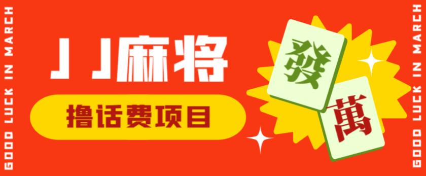 外面收费1980的最新JJ麻将全自动撸话费挂机项目，单机收益200+【揭秘】-九节课