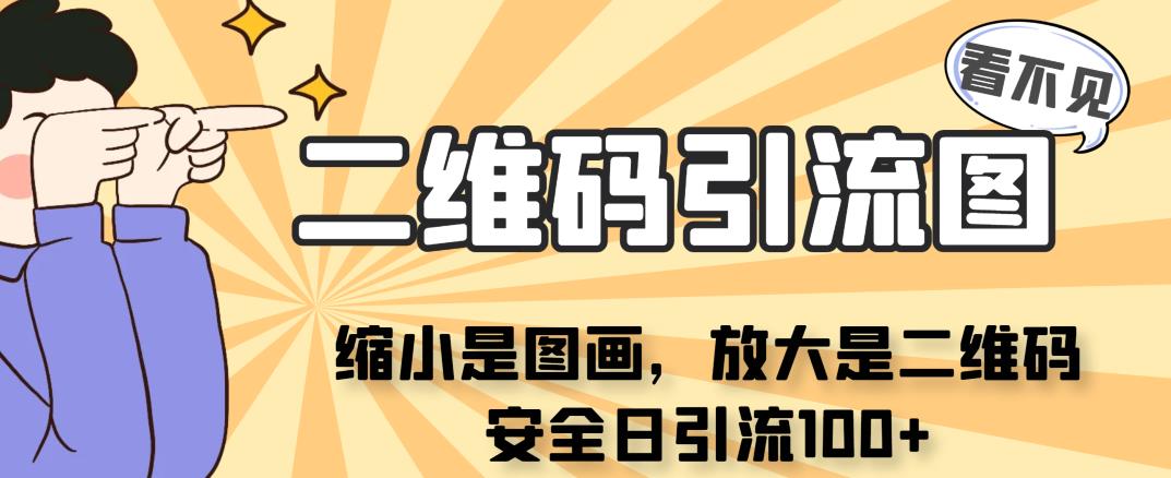 看不见二维码的引流图，缩小是图画，放大是二维码，安全日引流100+-九节课