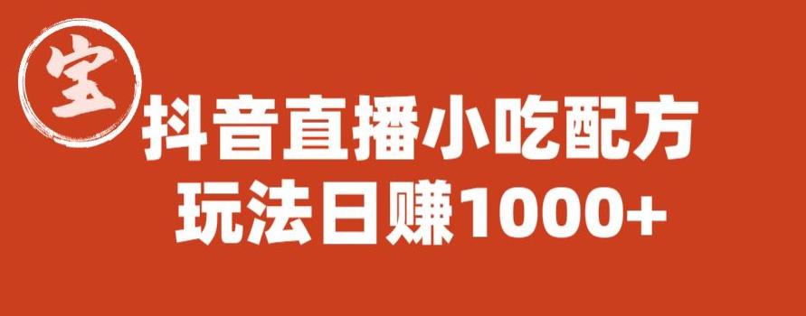 宝哥抖音直播小吃配方实操课程，玩法日赚1000+【揭秘】-九节课