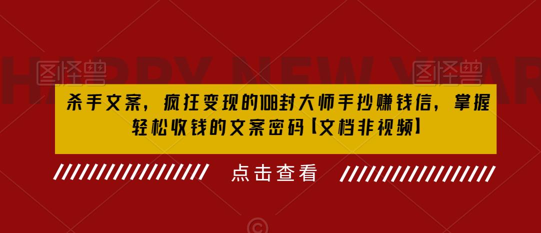 杀手文案，疯狂变现的108封大师手抄赚钱信，掌握轻松收钱的文案密码【文档非视频】-九节课