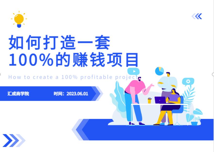 最新6月份《如何设计一套100%赚钱的项目系统》【揭秘】-九节课