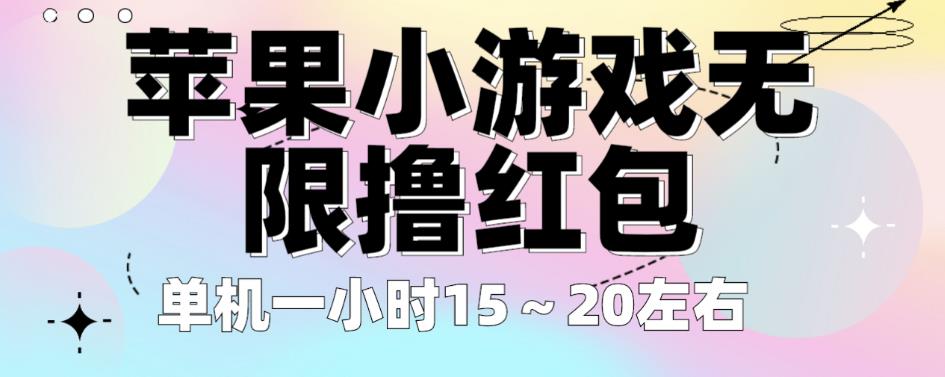 苹果小游戏无限撸红包，单机一小时15～20左右全程不用看广告【揭秘】-九节课