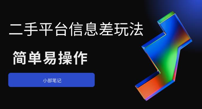 二手平台信息差玩法，简单易操作（资料已打包）-九节课