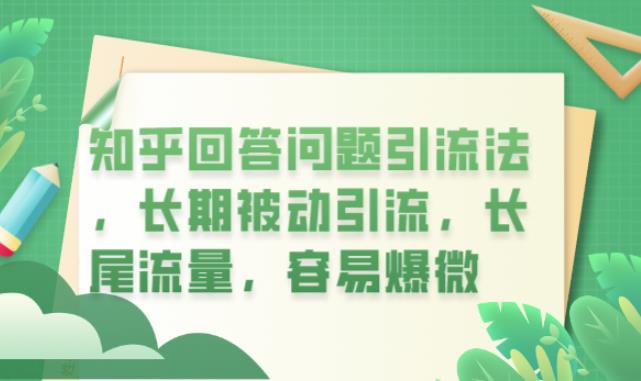 知乎回答问题引流法，长期被动引流，长尾流量，容易爆微【揭秘】-九节课