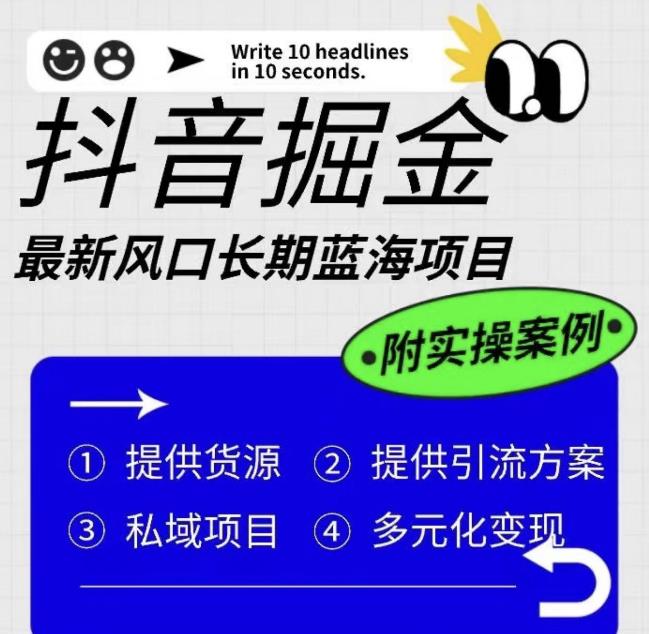 抖音掘金最新风口，长期蓝海项目，日入无上限（附实操案例）【揭秘】-九节课