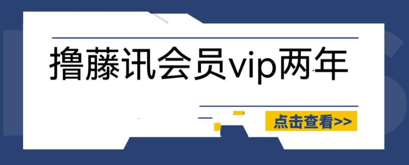 外面收费88撸腾讯会员2年，号称百分百成功，具体自测【操作教程】-九节课