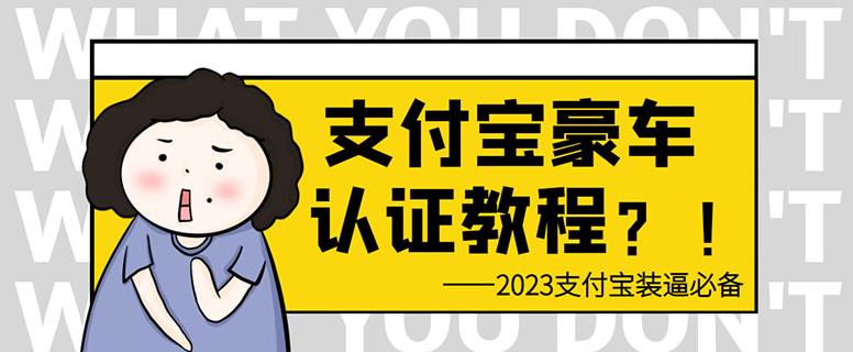 支付宝豪车认证教程，倒卖教程轻松日入300+还有助于提升芝麻分【揭秘】-九节课