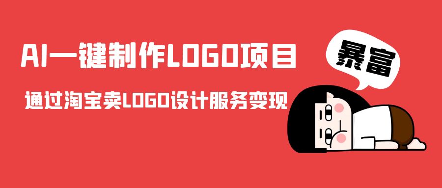 AI一键制作LOGO项目，通过淘宝卖LOGO设计服务变现-九节课