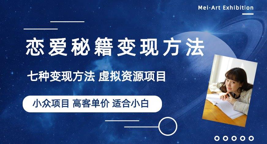 小众项目做年轻人的虚拟资源生意-恋爱秘籍变现方法【揭秘】-九节课