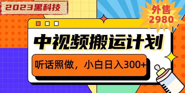 外面卖2980元2023黑科技操作中视频撸收益，听话照做小白日入300+-九节课