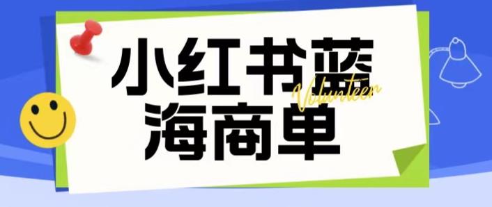 价值2980的小红书商单项目暴力起号玩法，一单收益200-300（可批量放大）-九节课