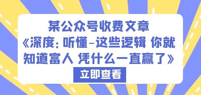 某公众号收费文章《深度：听懂-这些逻辑你就知道富人凭什么一直赢了》-九节课