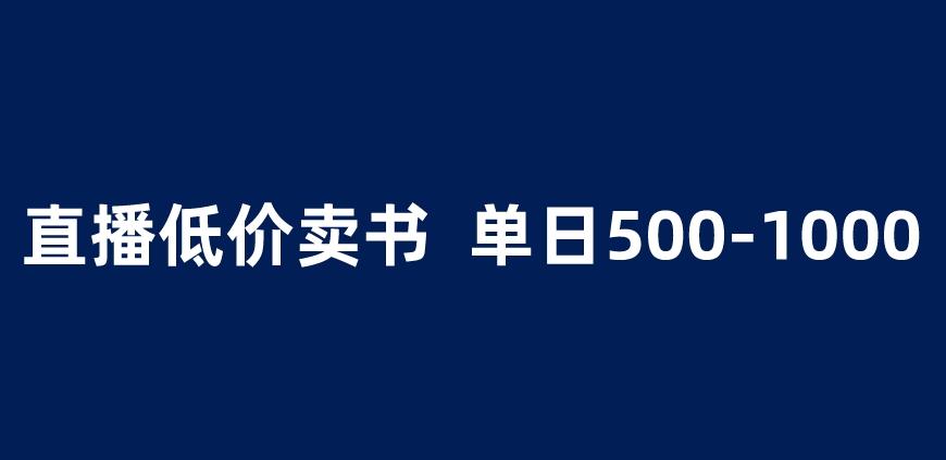 抖音半无人直播，1.99元卖书项目，简单操作轻松日入500＋ 【揭秘】-九节课