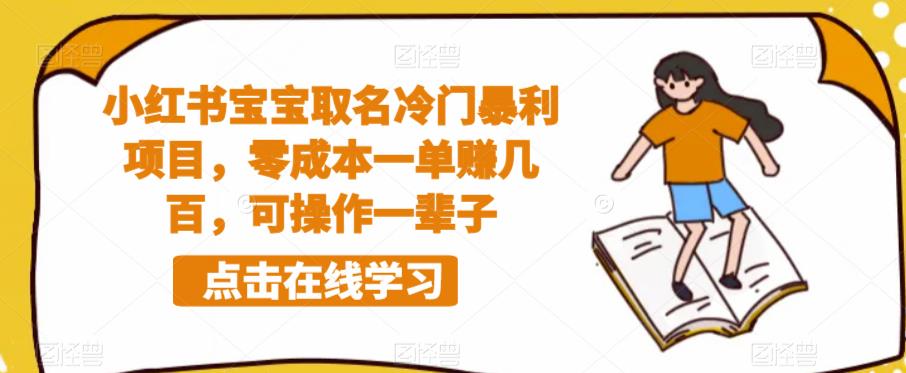 小红书宝宝取名冷门暴利项目，零成本一单赚几百，可操作一辈子-九节课