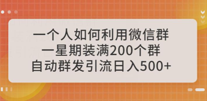 一个人如何利用微信群自动群发引流，一星期装满200个群，日入500+【揭秘】-九节课