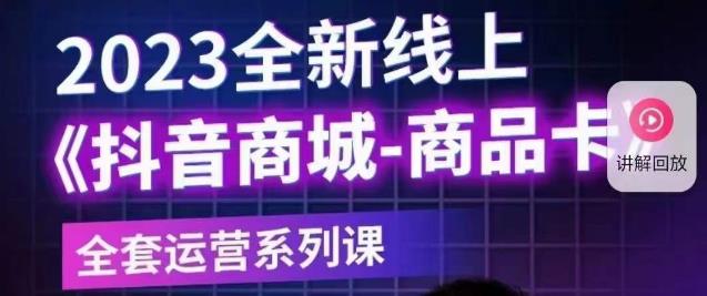 老陶电商·抖音商城商品卡【新版】，2023全新线上全套运营系列课-九节课