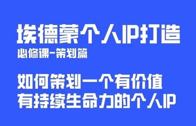 埃德蒙普通人都能起飞的个人IP策划课，如何策划一个优质个人IP-九节课