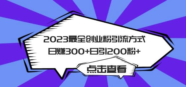 2023最全创业粉引流方式日赚300+日引粉200+【揭秘】-九节课