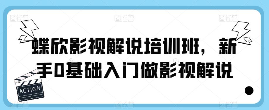 蝶欣影视解说培训班，新手0基础入门做影视解说-九节课