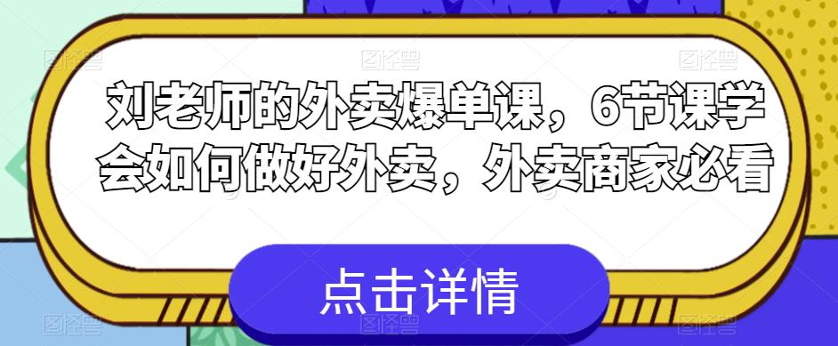 刘老师的外卖爆单课，6节课学会如何做好外卖，外卖商家必看-九节课