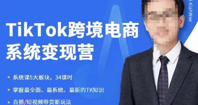 嘉伟5月新课《TiKToK跨境电商变现营》跨境电商系统传授TikTok玩法，从小白到高手，真正的电商实战课程-九节课