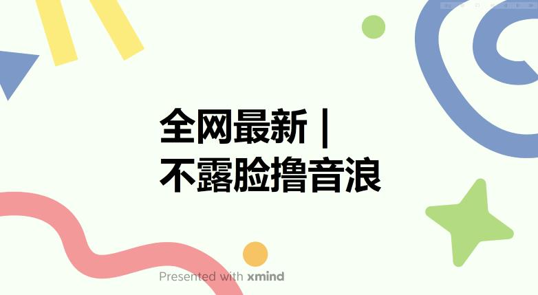 全网最新不露脸撸音浪，跑通自动化成交闭环，实现出单+收徒收益最大化【揭秘】-九节课