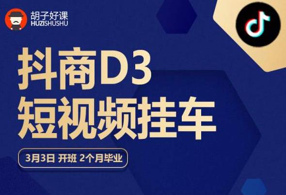 胡子好课 抖商D3短视频挂车：内容账户定位+短视频拍摄和剪辑+涨粉短视频实操指南等-九节课