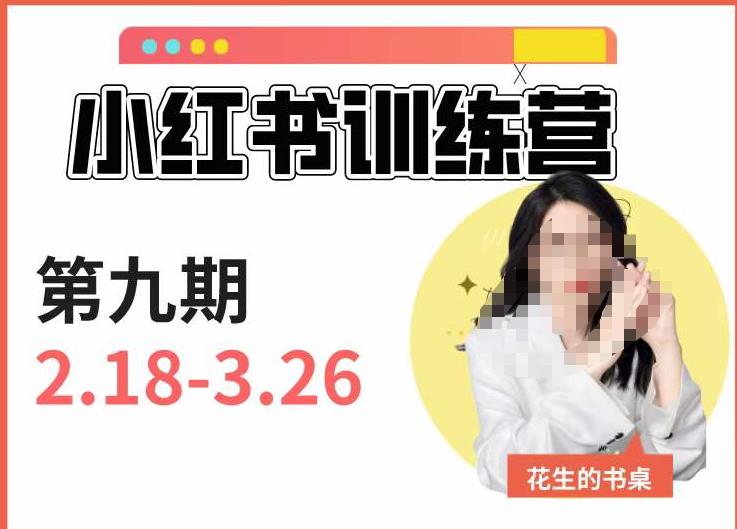 小红书训练营第9期（花生的书桌）：7天定位实战+7天爆款拆解实战，21天爆款笔记实操-九节课