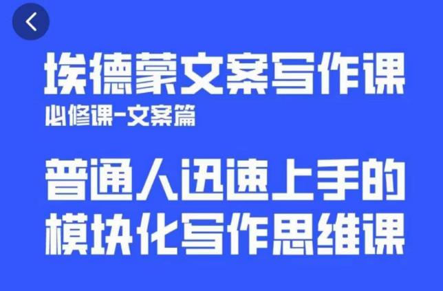 埃德蒙文案写作课，普通人迅速上手的，模块化写作思维课（心修课一文案篇）-九节课