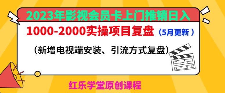 2023年影视会员卡上门推销日入1000-2000实操项目复盘（5月更新）-九节课