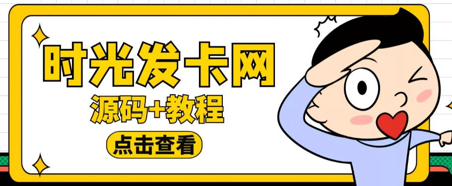 外面收费388的可运营版时光同款知识付费发卡网程序搭建【全套源码+搭建教程】-九节课